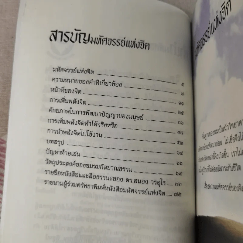 มหัศจรรย์แห่งจิต - ดร.สนอง วรอุไร รูปที่ 9