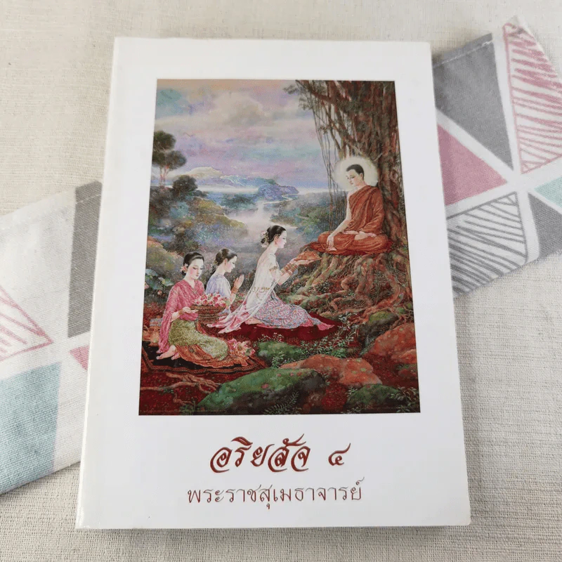 อริยสัจ 4 - พระราชสุเมธาจารย์ รูปที่ 1