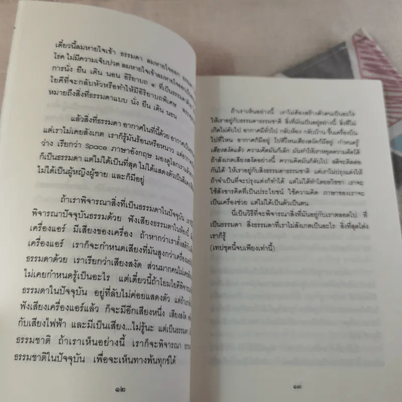 อริยสัจ 4 - พระราชสุเมธาจารย์ รูปที่ 12