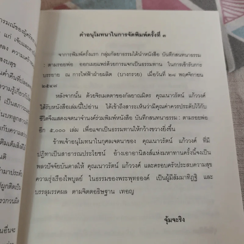 บันทึกสนทนาธรรม ตามรอยพ่อ - จุ้มจะริง รูปที่ 10