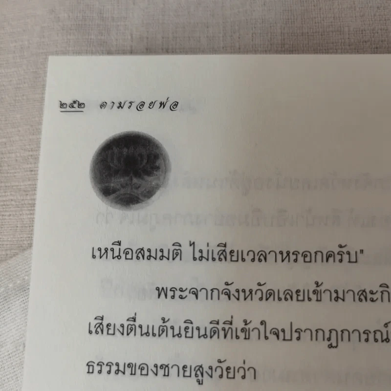 บันทึกสนทนาธรรม ตามรอยพ่อ - จุ้มจะริง รูปที่ 14