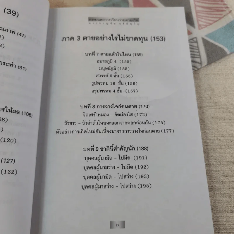 กรรมและการเวียนว่ายตายเกิด - พระชาญชัย อธิปัญโญ รูปที่ 12