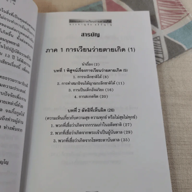 กรรมและการเวียนว่ายตายเกิด - พระชาญชัย อธิปัญโญ รูปที่ 10