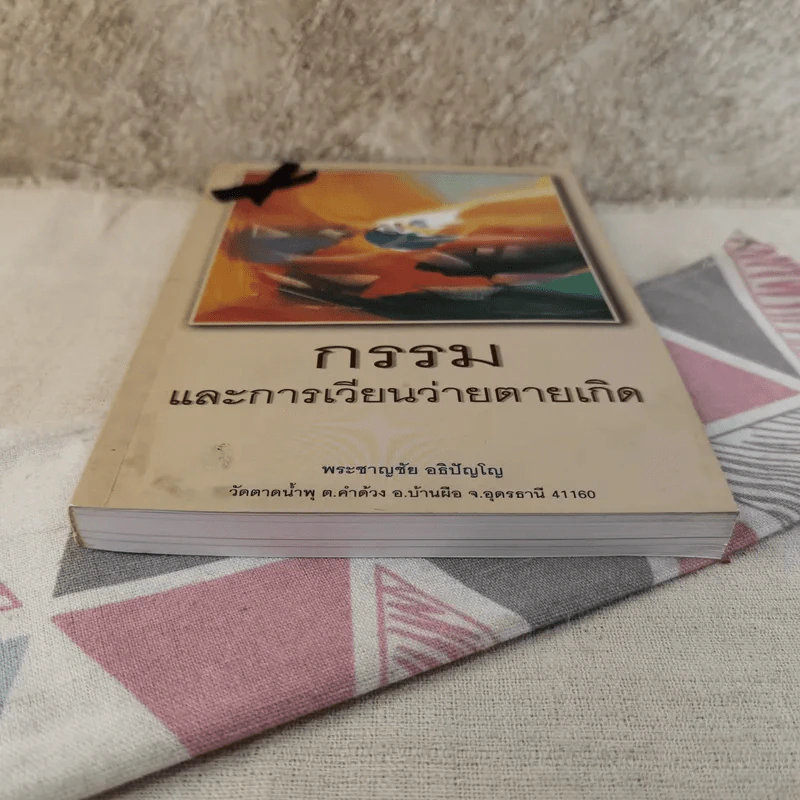 กรรมและการเวียนว่ายตายเกิด - พระชาญชัย อธิปัญโญ รูปที่ 5