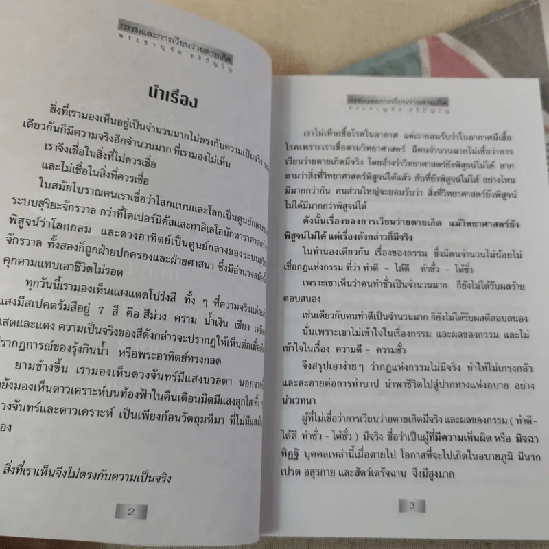 กรรมและการเวียนว่ายตายเกิด - พระชาญชัย อธิปัญโญ รูปที่ 14