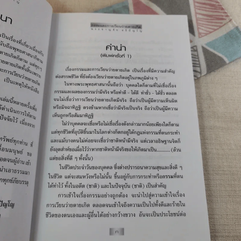 กรรมและการเวียนว่ายตายเกิด - พระชาญชัย อธิปัญโญ รูปที่ 8