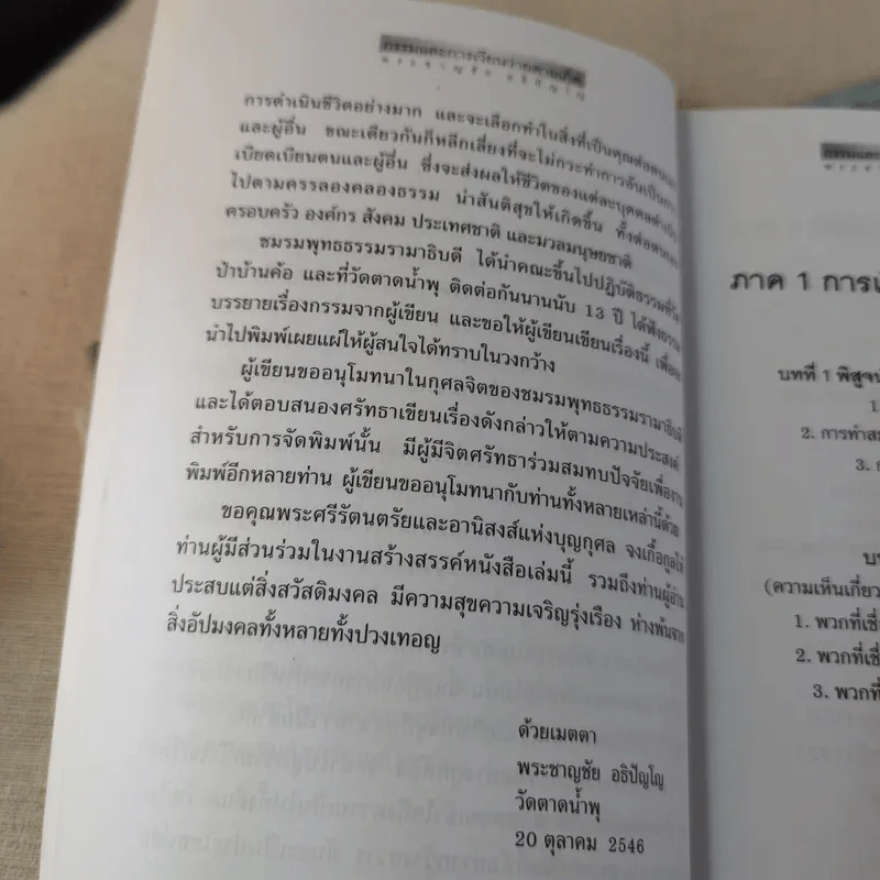 กรรมและการเวียนว่ายตายเกิด - พระชาญชัย อธิปัญโญ รูปที่ 9