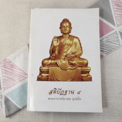 สติปัฏฐาน 4 - พระอาจารย์มานพ อุปสโม รูปที่ 1