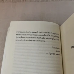 ปาฏิหาริย์แห่งการตื่นอยู่เสมอ - ติช นัท ฮันห์ รูปที่ 19