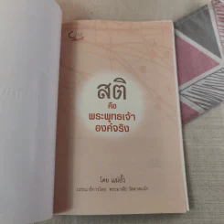 สติคือพระพุทธเจ้าองค์จริง รูปที่ 7