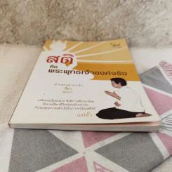 สติคือพระพุทธเจ้าองค์จริง รูปที่ 5