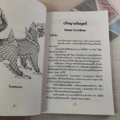ปรัชญาอภิมนุษย์ - สุวินัย ภรณวลัย รูปที่ 11