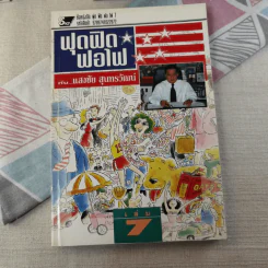 ฟุดฟิดฟอไฟ เล่ม 1-10 - แสงชัย สุนทรวัฒน์ รูปที่ 70