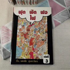 ฟุดฟิดฟอไฟ เล่ม 1-10 - แสงชัย สุนทรวัฒน์ รูปที่ 28