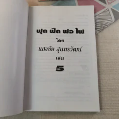 ฟุดฟิดฟอไฟ เล่ม 1-10 - แสงชัย สุนทรวัฒน์ รูปที่ 49