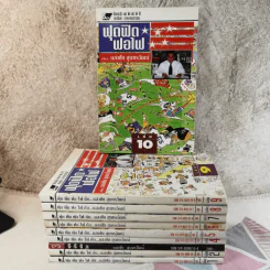 ฟุดฟิดฟอไฟ เล่ม 1-10 - แสงชัย สุนทรวัฒน์ รูปที่ 1