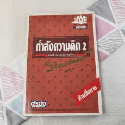 กำลังความคิด 2 - พลตรีหลวงวิจิตรวาทการ รูปที่ 1