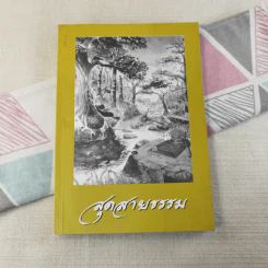 สุดสายธรรม - พระโพธิญาณเถร (ชา สุภัทโท) รูปที่ 1