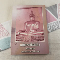 มหัศจรรย์แห่งใจ ฉบับสมบูรณ์ (เหมาะกับการปฏิบัติธรรม) รูปที่ 1