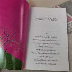 สวนดอกไม้กับชีวิต - ขวัญ เพียงหทัย รูปที่ 11