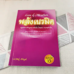 Law of Attraction พลังเนรมิต - วิศิษฐ์ ศรีพิบูลย์ รูปที่ 1