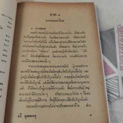 การครองเรือน - ทวี บุณยเกตุ รูปที่ 18