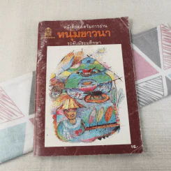 หนุ่มชาวนา หนังสือส่งเสริมการอ่าน ระดับมัธยมศึกษา รูปที่ 1