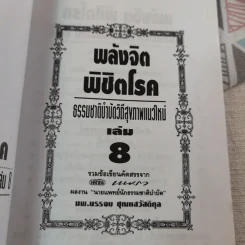 พลังจิตพิชิตโรค ธรรมชาติบำบัดวิถีสุขภาพแนวใหม่ เล่ม 8 - นพ.บรรจบ ชุณสวัสดิกุล รูปที่ 9