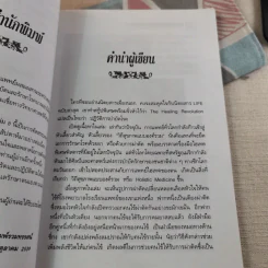 พลังจิตพิชิตโรค ธรรมชาติบำบัดวิถีสุขภาพแนวใหม่ เล่ม 8 - นพ.บรรจบ ชุณสวัสดิกุล รูปที่ 15