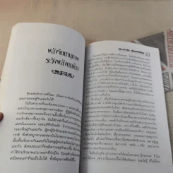 พลังจิตพิชิตโรค ธรรมชาติบำบัดวิถีสุขภาพแนวใหม่ เล่ม 8 - นพ.บรรจบ ชุณสวัสดิกุล รูปที่ 19