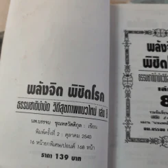 พลังจิตพิชิตโรค ธรรมชาติบำบัดวิถีสุขภาพแนวใหม่ เล่ม 8 - นพ.บรรจบ ชุณสวัสดิกุล รูปที่ 8