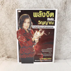 พลังจิตติดต่อวิญญาณ สื่อสัมผัสวิญญาณด้วยพลังแห่งจิต - โขมพัสตร์ อรรถยา รูปที่ 1