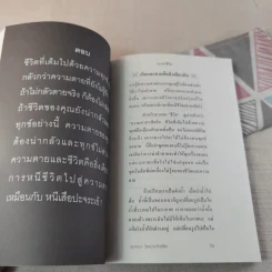 ไม่กลัวไม่ตาย ฉบับใหม่ - สุวรรณา โชคประจักษ์ชัด รูปที่ 13
