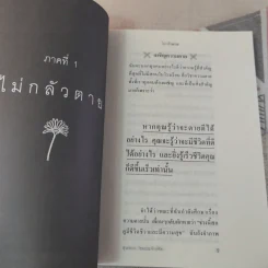 ไม่กลัวไม่ตาย ฉบับใหม่ - สุวรรณา โชคประจักษ์ชัด รูปที่ 12