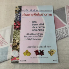 กินเป็น ลืมป่วย ล้างสารพิษในร่างกาย - อ.สุทธิวัสส์ คำภา รูปที่ 1