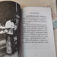 อยู่กลางไฟ เรื่องจริงบนเส้นทางธรรมของพระอริยเจ้า รูปที่ 12