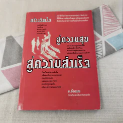 สร้างจิตใจสู่ความสุข สู่ความสำเร็จ - ม.อึ้งอรุณ รูปที่ 1