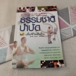ธรรมชาติบำบัดเพื่อชีวิตยั่งยืน - สุชาวดี มัชฌิมา รูปที่ 1