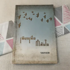 เพียงเพื่อกำลังใจ - วรกมล รูปที่ 1