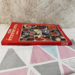 ตำราอาหารคาว-หวาน เล่ม 1 รูปที่ 3