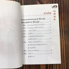 ตี่ลี่ ฮวงจุ้ย ฉบับสมบูรณ์ ภาคที่ 1 ตี่ลี่ ภายใน - จิระ จิรเจริญเวศน์ รูปที่ 10