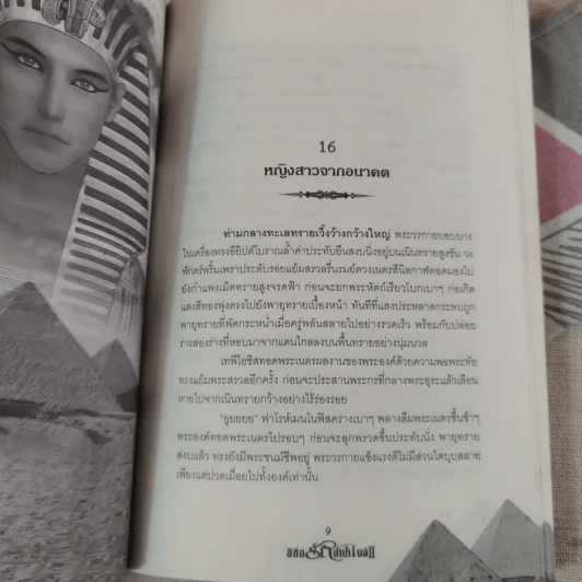 ลิขิตรักลำน้ำไนล์ 2 เล่มจบ - มัลลิกา รูปที่ 21