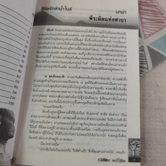 ลิขิตรักลำน้ำไนล์ 2 เล่มจบ - มัลลิกา รูปที่ 12