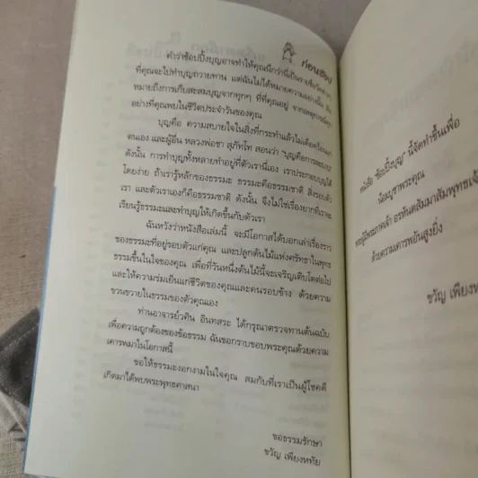 ช้อปปิ้งบุญ - ขวัญ เพียงหทัย รูปที่ 11