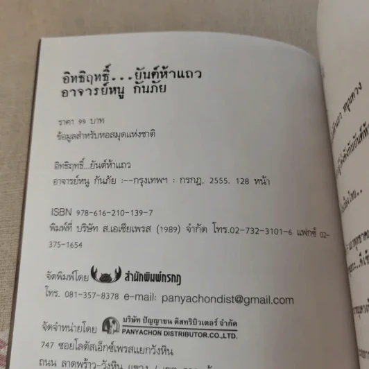อิทธิฤทธิ์ ยันต์ห้าแถว - อาจารย์หนู กันภัย รูปที่ 8