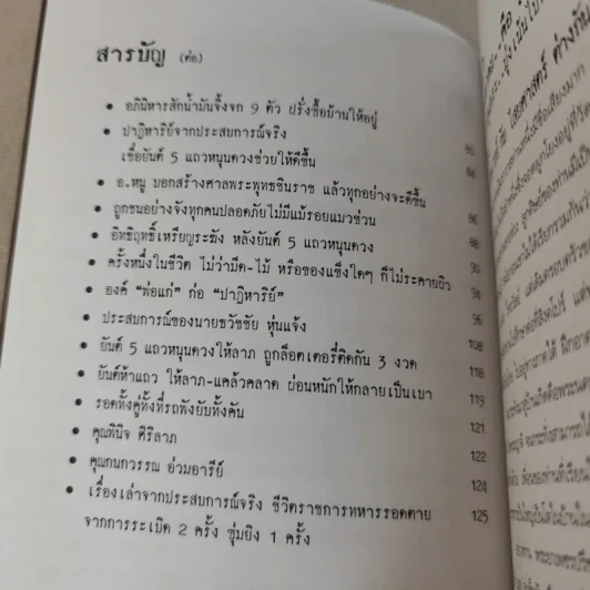 อิทธิฤทธิ์ ยันต์ห้าแถว - อาจารย์หนู กันภัย รูปที่ 10