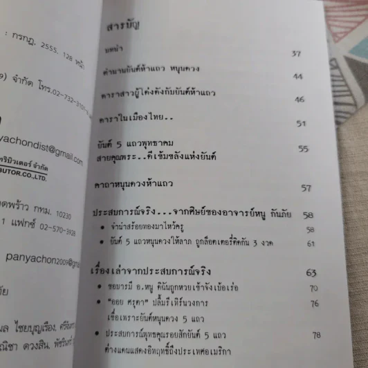 อิทธิฤทธิ์ ยันต์ห้าแถว - อาจารย์หนู กันภัย รูปที่ 9
