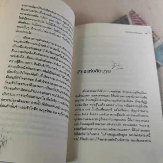 ปาฏิหาริย์แห่งการตื่นอยู่เสมอ - ติช นัท ฮันห์ รูปที่ 21