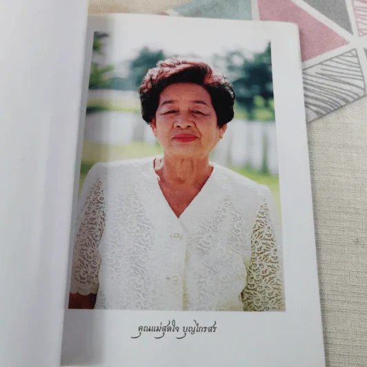 ที่ระลึกงานศพ คุณแม่สุดใจ บุญไกรสร รูปที่ 9