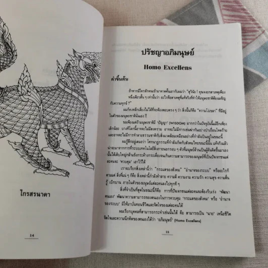 ปรัชญาอภิมนุษย์ - สุวินัย ภรณวลัย รูปที่ 11